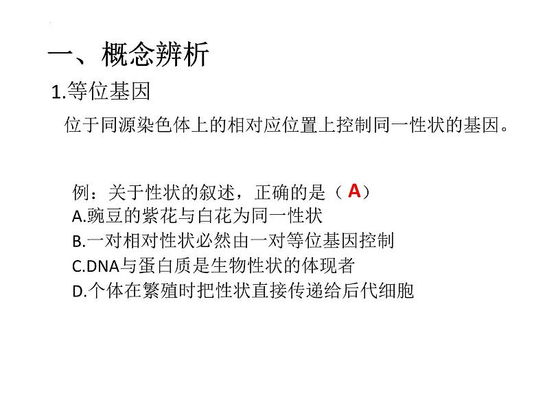 等位基因间的相互作用 课件-2024届浙科版（2019）高中生物选考一轮复习（必修2）第2页