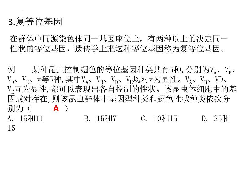 等位基因间的相互作用 课件-2024届浙科版（2019）高中生物选考一轮复习（必修2）第4页