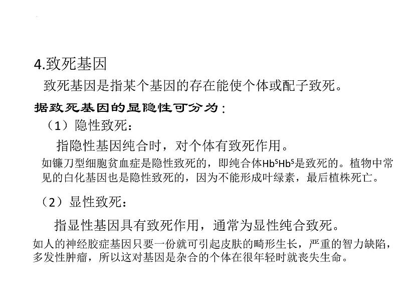 等位基因间的相互作用 课件-2024届浙科版（2019）高中生物选考一轮复习（必修2）第5页