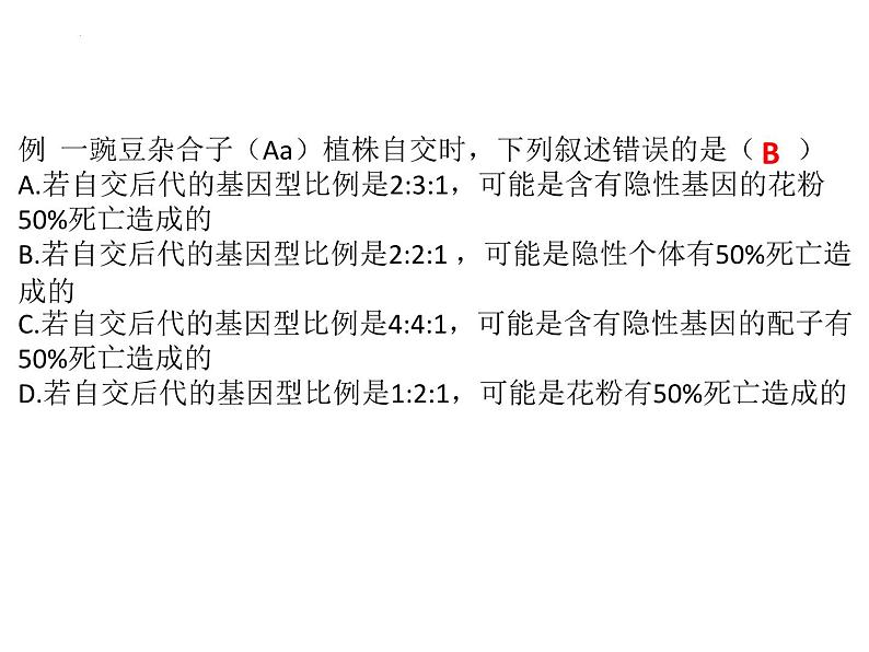 等位基因间的相互作用 课件-2024届浙科版（2019）高中生物选考一轮复习（必修2）第8页