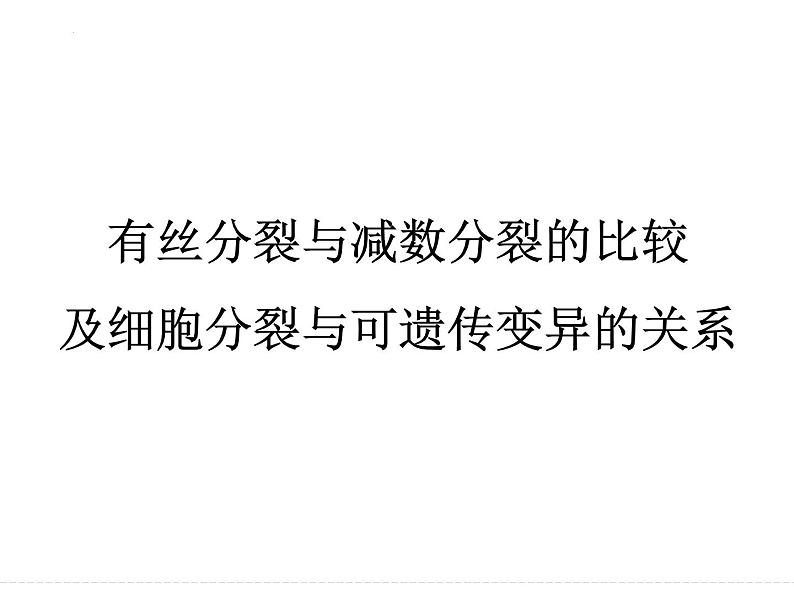 有丝分裂与减数分裂的比较及减数分裂与可遗传变异的关系1 课件-2024届浙科版（2019）高中生物选考一轮复习（必修2）01