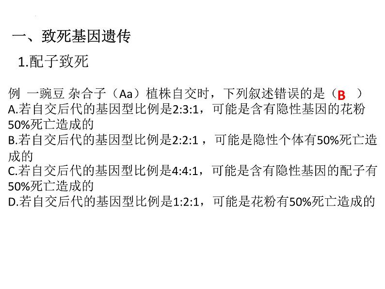 致死遗传与基因频率的计算 课件-2024届浙科版（2019）高中生物选考一轮复习（必修2）第2页