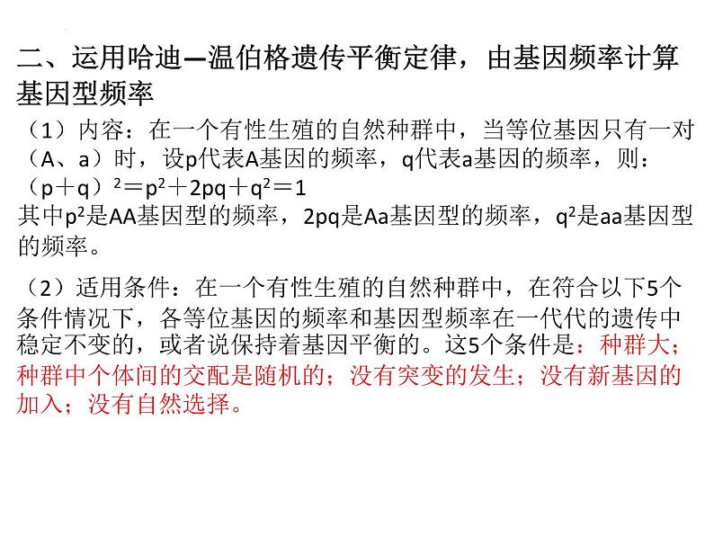 致死遗传与基因频率的计算 课件-2024届浙科版（2019）高中生物选考一轮复习（必修2）第5页