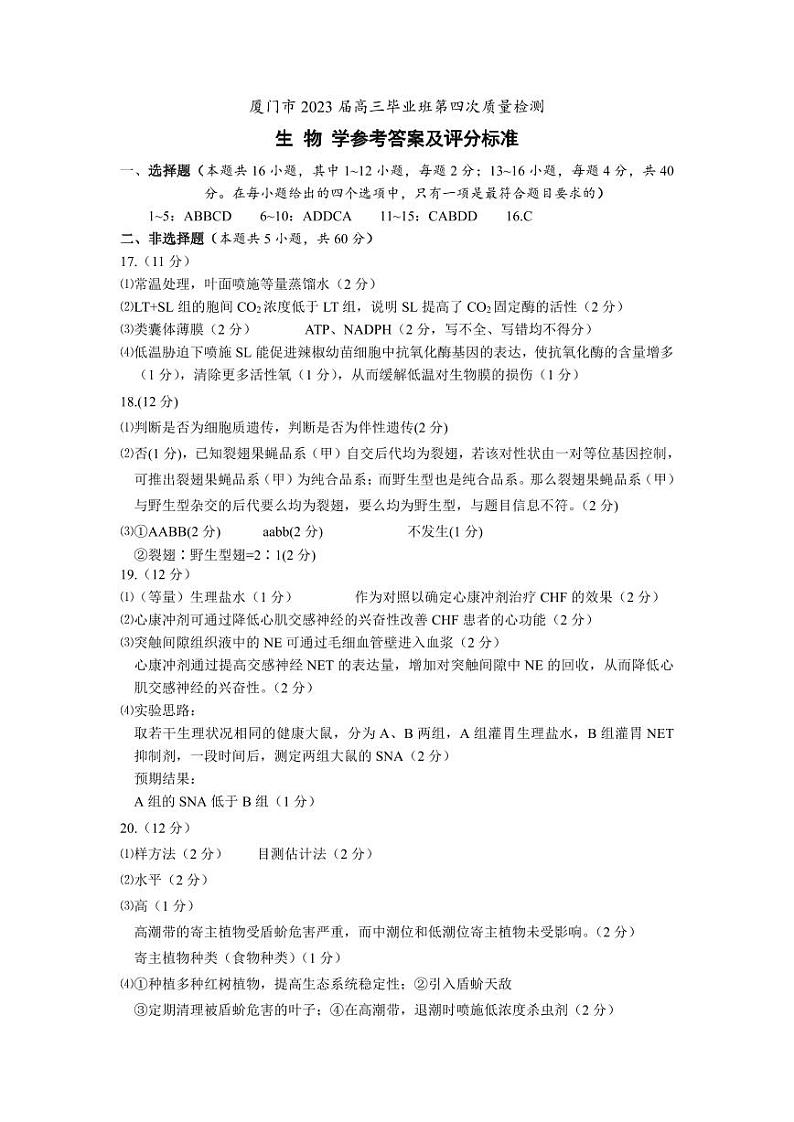 福建省厦门市2023届高三毕业班第四次质量检生物01