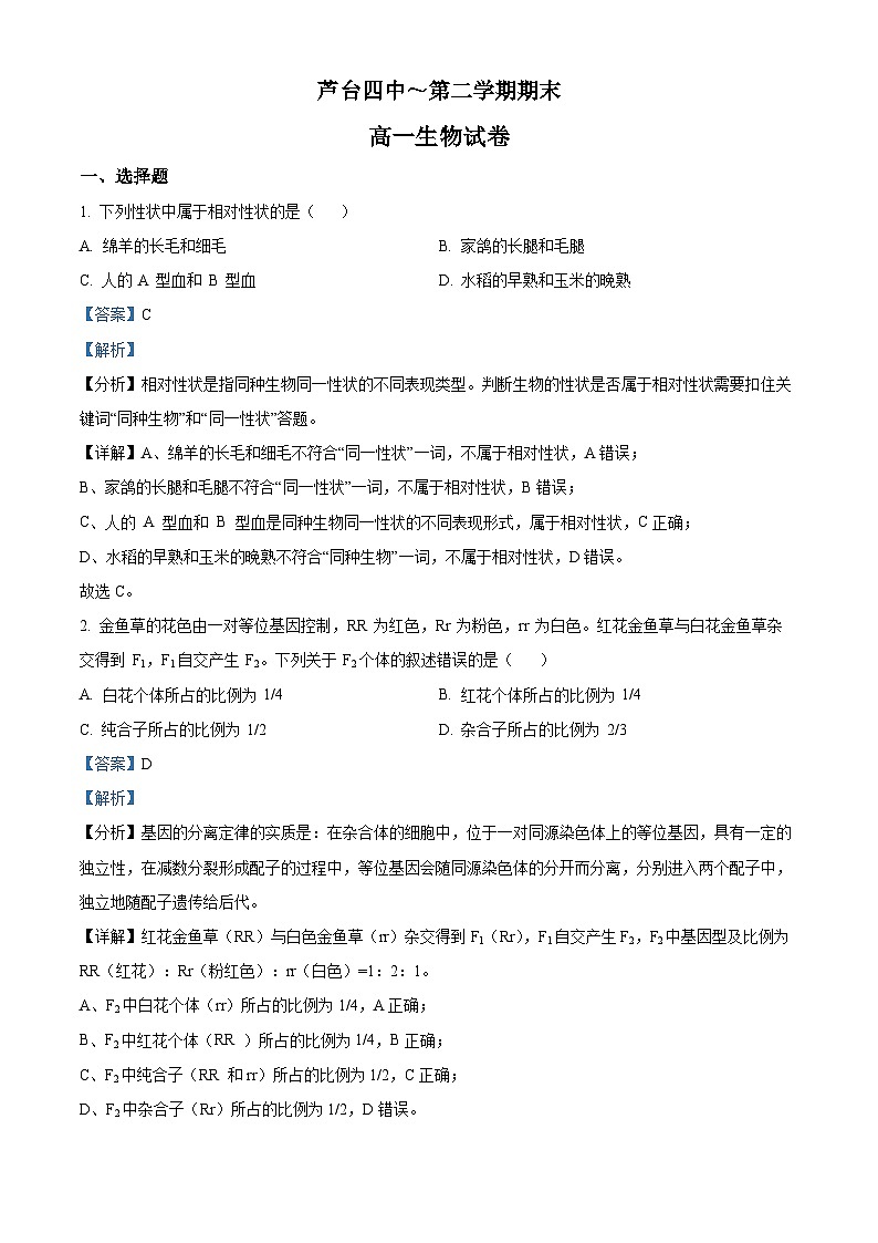 精品解析：天津市宁河区芦台四中高一下学期期末生物试题01