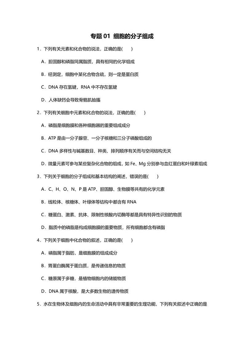 专题01 高考二轮专题押题卷 细胞的分子组成第1页