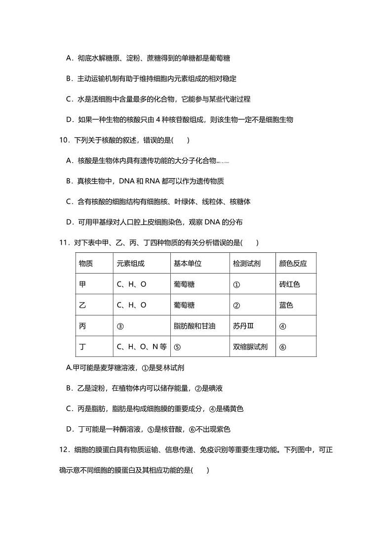专题01 高考二轮专题押题卷 细胞的分子组成第3页