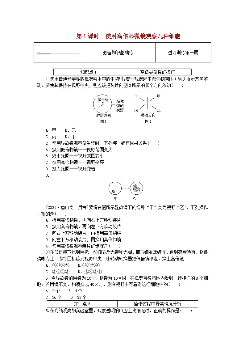 2023_2024学年新教材高中生物第1章走近细胞1.2细胞的多样性和统一性1.2.1使用高倍显微镜观察几种细胞课时作业新人教版必修1第1页