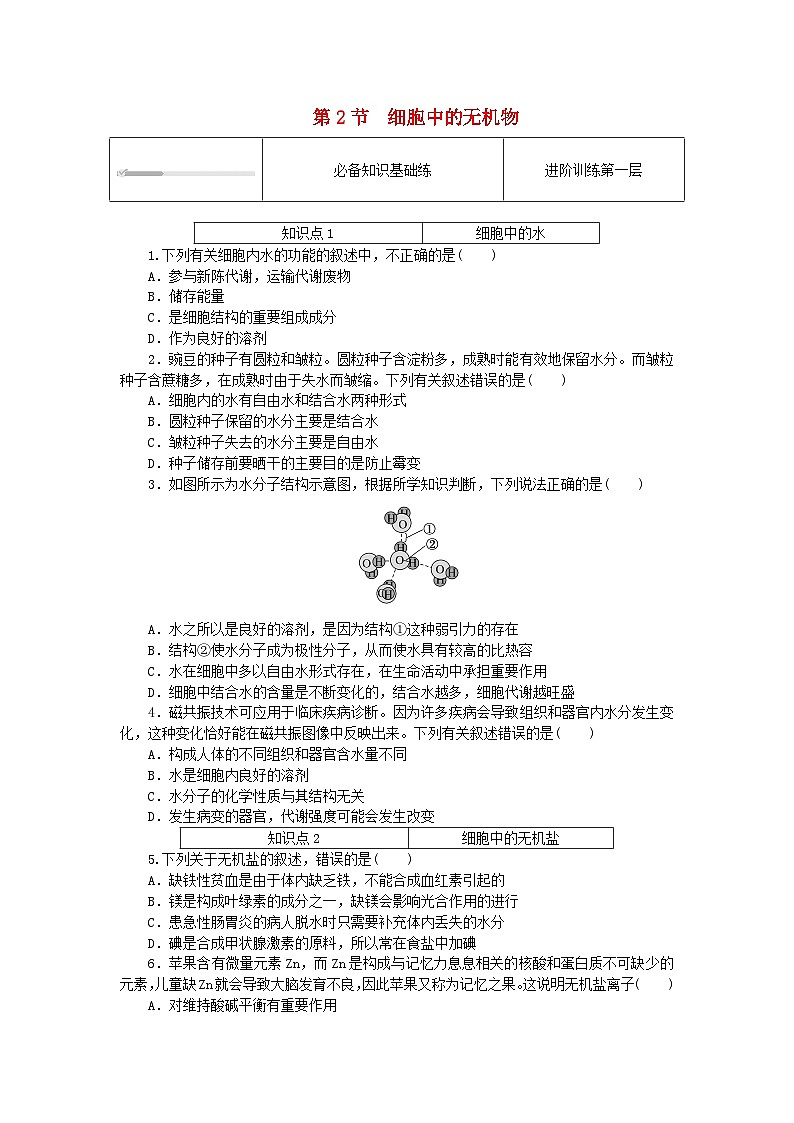 2023_2024学年新教材高中生物第2章组成细胞的分子2.2细胞中的无机物课时作业新人教版必修101