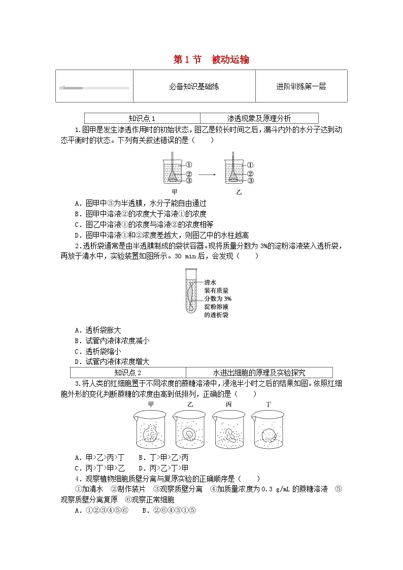 2023_2024学年新教材高中生物第4章细胞的物质输入和输出4.1被动运输课时作业新人教版必修101