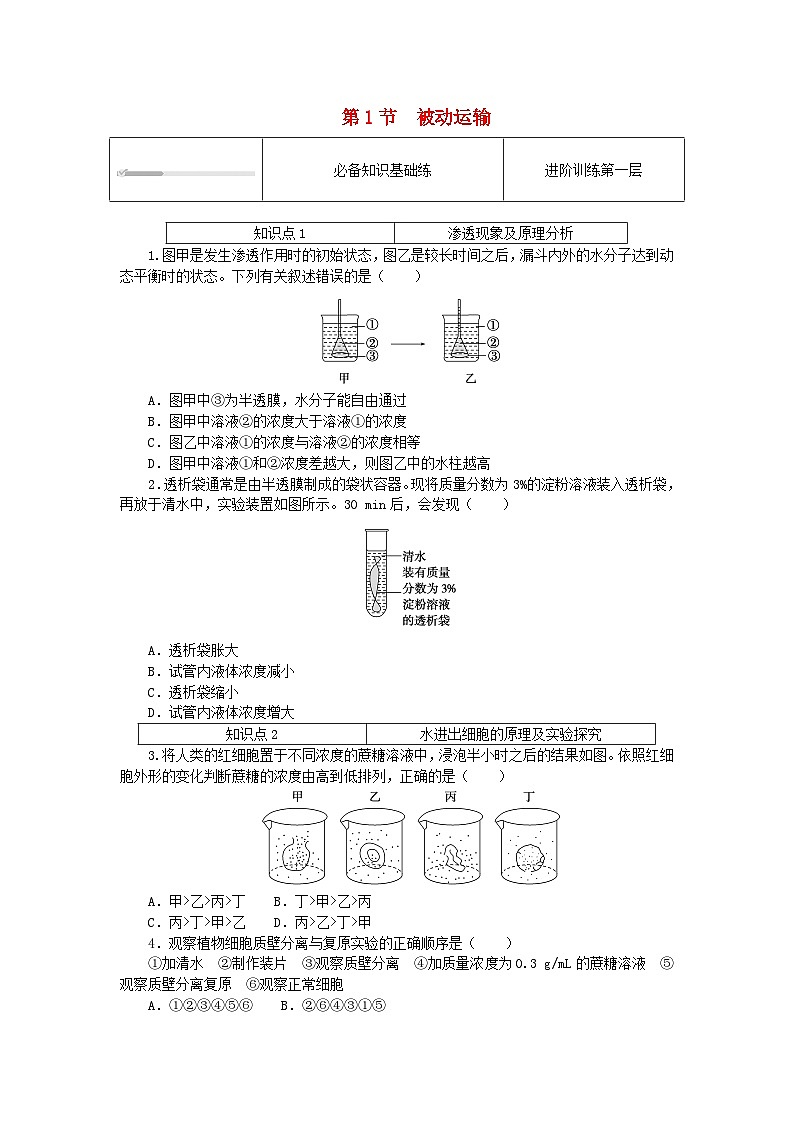 2023_2024学年新教材高中生物第4章细胞的物质输入和输出4.1被动运输课时作业新人教版必修101