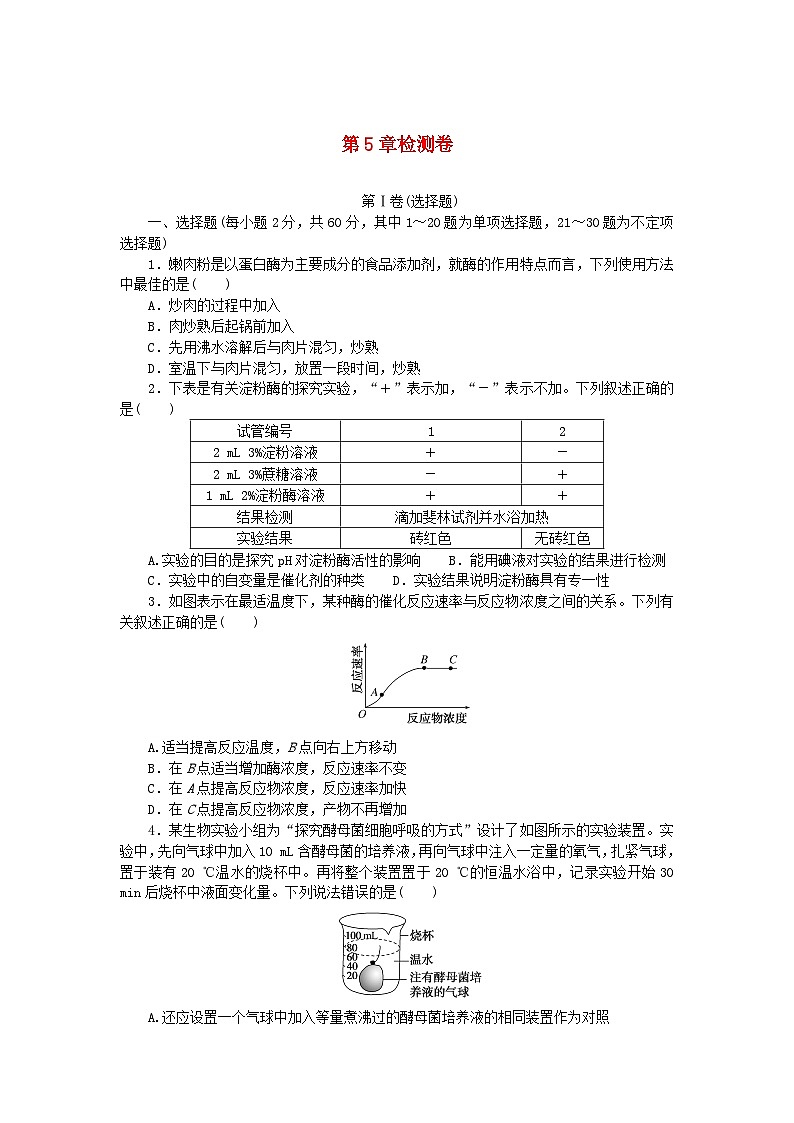 2023_2024学年新教材高中生物第5章细胞的能量供应和利检测卷新人教版必修101