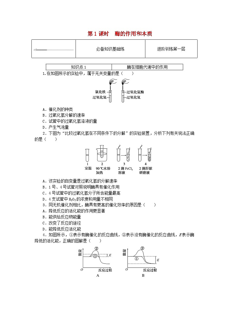 2023_2024学年新教材高中生物第5章细胞的能量供应和利用5.1降低化学反应活化能的酶5.1.1酶的作用和本质课时作业新人教版必修101