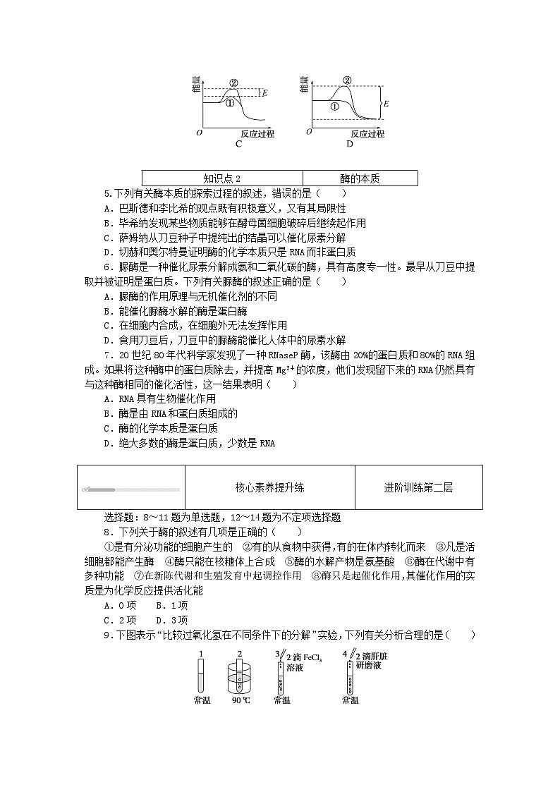 2023_2024学年新教材高中生物第5章细胞的能量供应和利用5.1降低化学反应活化能的酶5.1.1酶的作用和本质课时作业新人教版必修102
