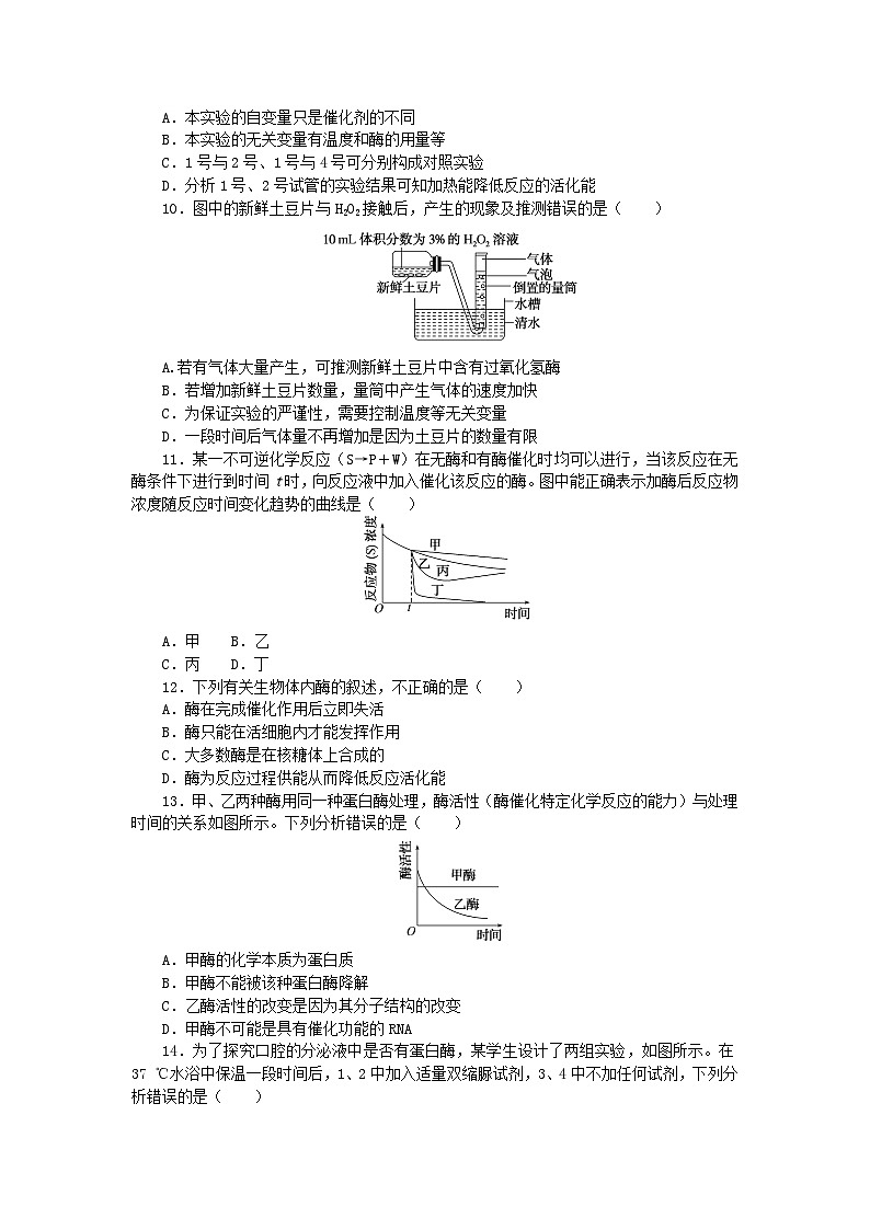 2023_2024学年新教材高中生物第5章细胞的能量供应和利用5.1降低化学反应活化能的酶5.1.1酶的作用和本质课时作业新人教版必修103