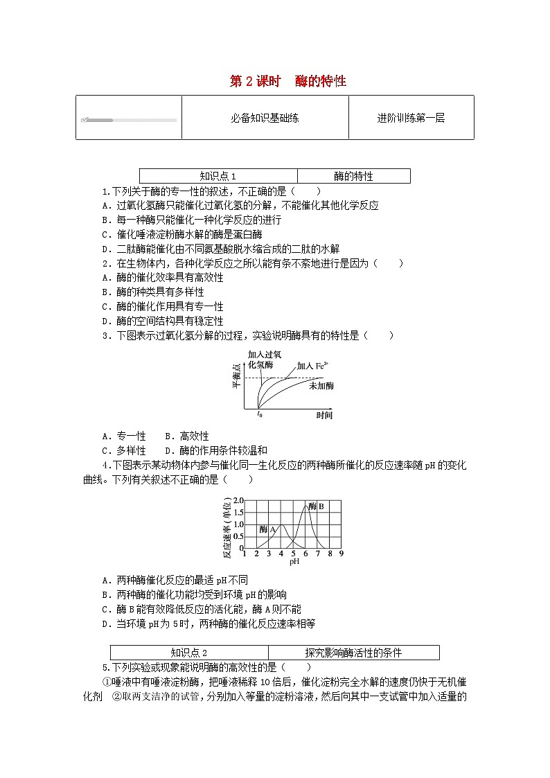 2023_2024学年新教材高中生物第5章细胞的能量供应和利用5.1降低化学反应活化能的酶5.1.2酶的特性课时作业新人教版必修101