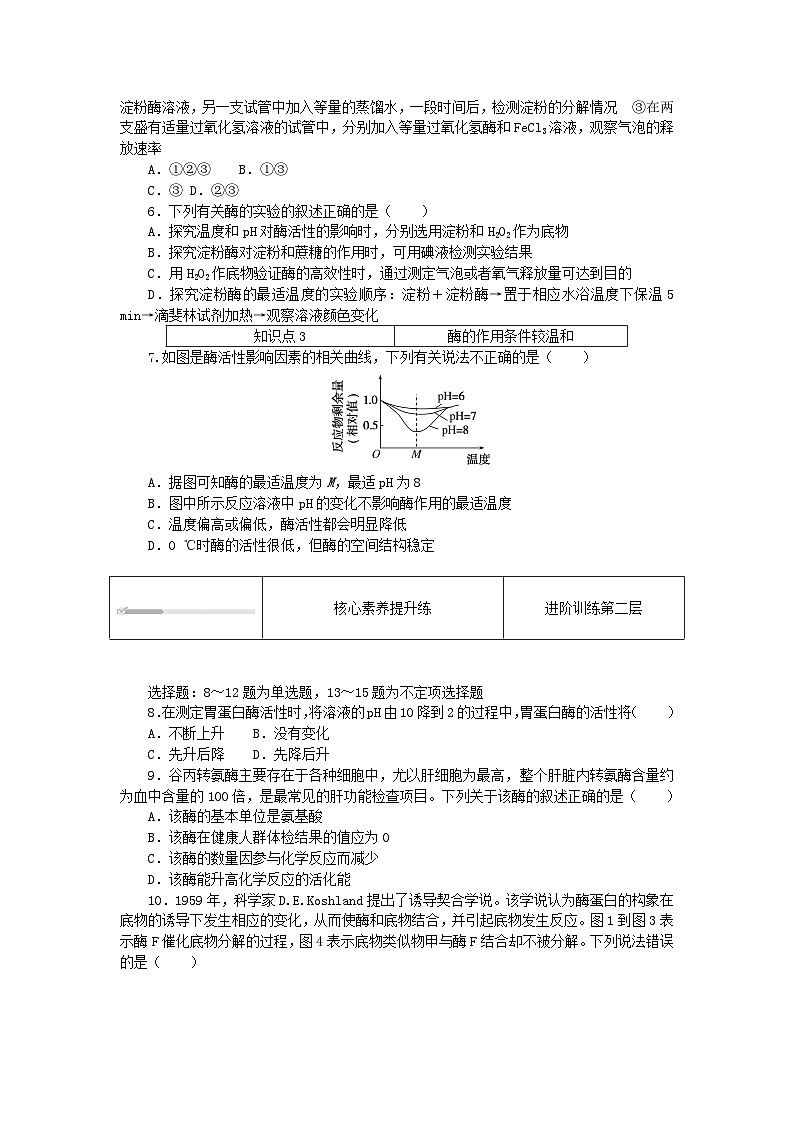 2023_2024学年新教材高中生物第5章细胞的能量供应和利用5.1降低化学反应活化能的酶5.1.2酶的特性课时作业新人教版必修102