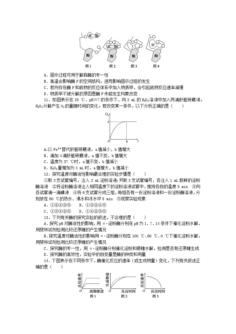 2023_2024学年新教材高中生物第5章细胞的能量供应和利用5.1降低化学反应活化能的酶5.1.2酶的特性课时作业新人教版必修103