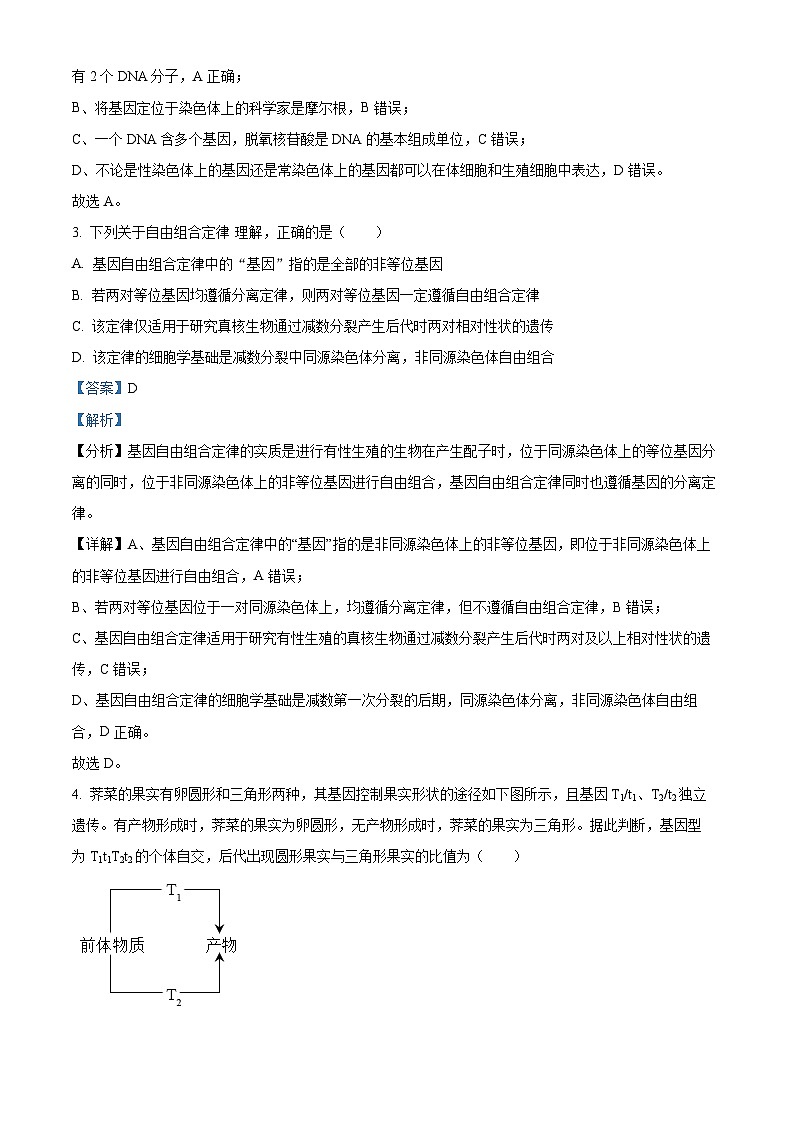 安徽省合肥市庐巢八校联考2022-2023学年高一生物下学期5月期中试题（Word版附解析）第2页
