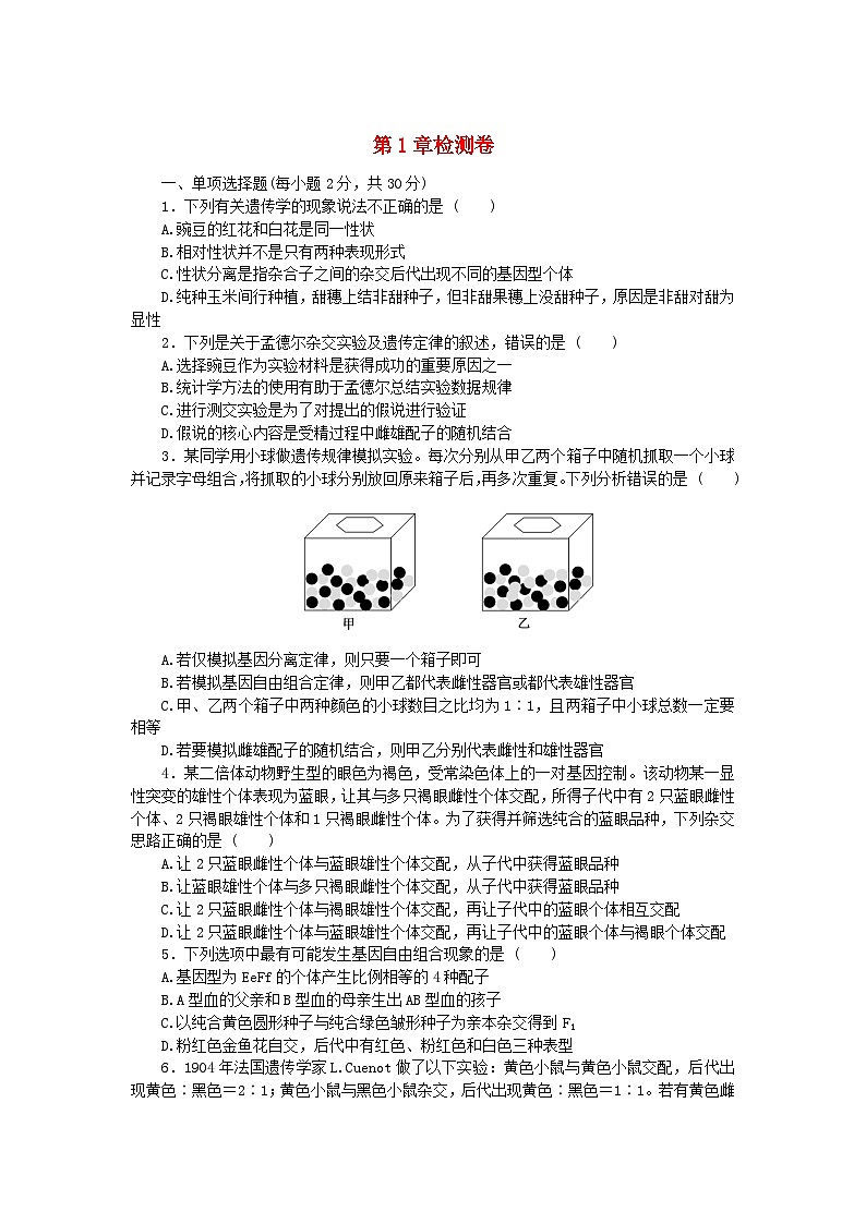 2023版新教材高中生物第1章遗传因子的发现检测卷新人教版必修201