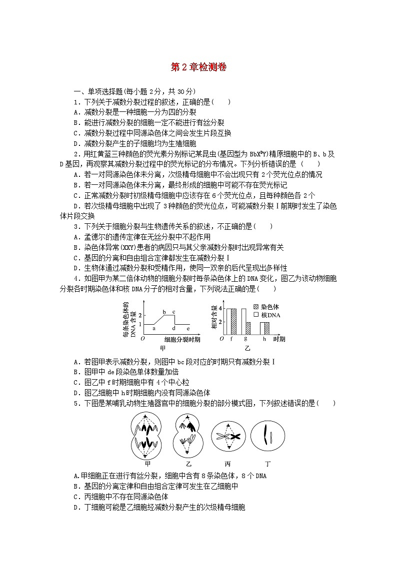 2023版新教材高中生物第2章基因和染色体的关系检测卷新人教版必修201