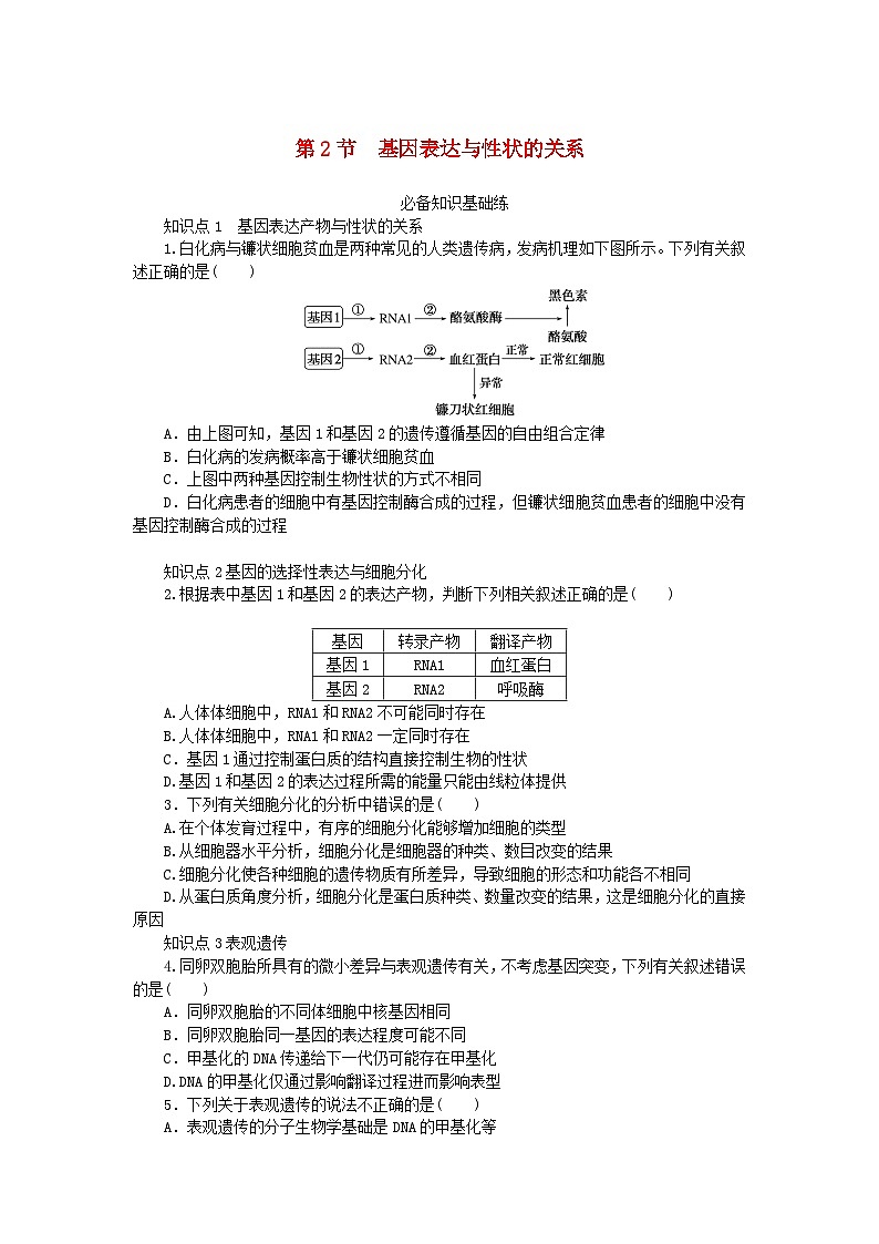 2023版新教材高中生物第4章基因的表达第2节基因表达与性状的关系课时作业新人教版必修201
