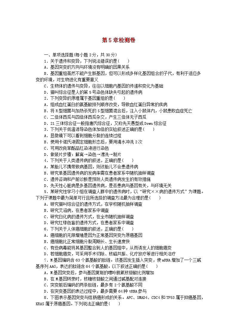 2023版新教材高中生物第5章基因突变及其他变异检测卷新人教版必修2第1页