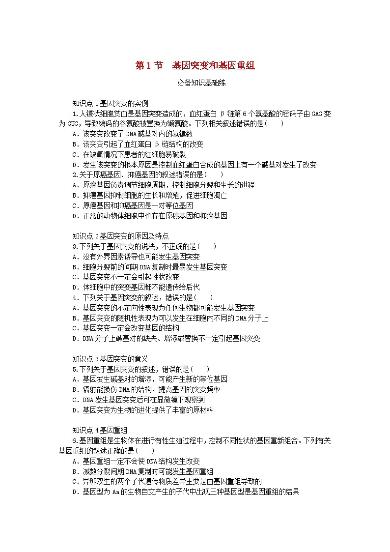 2023版新教材高中生物第5章基因突变及其他变异第1节基因突变和基因重组课时作业新人教版必修201