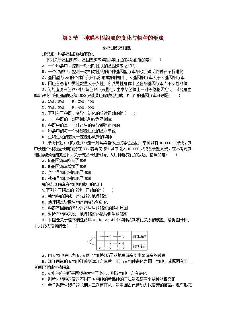 2023版新教材高中生物第6章生物的进化第3节种群基因组成的变化与物种的形成课时作业新人教版必修201