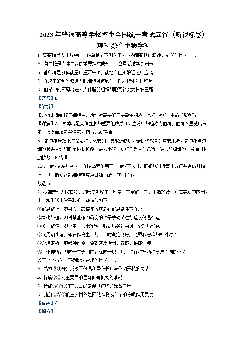 2023年五省新课标高考高考真题理综生物试题（解析版）第1页