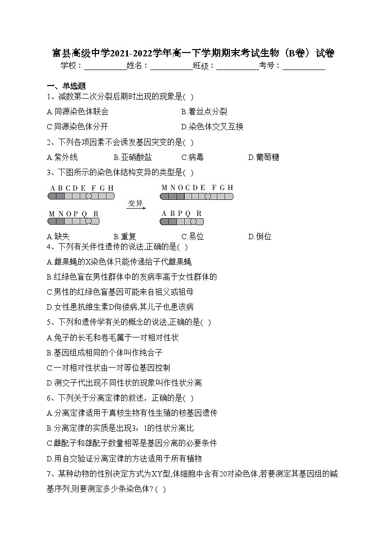 富县高级中学2021-2022学年高一下学期期末考试生物（B卷）试卷(含答案)第1页