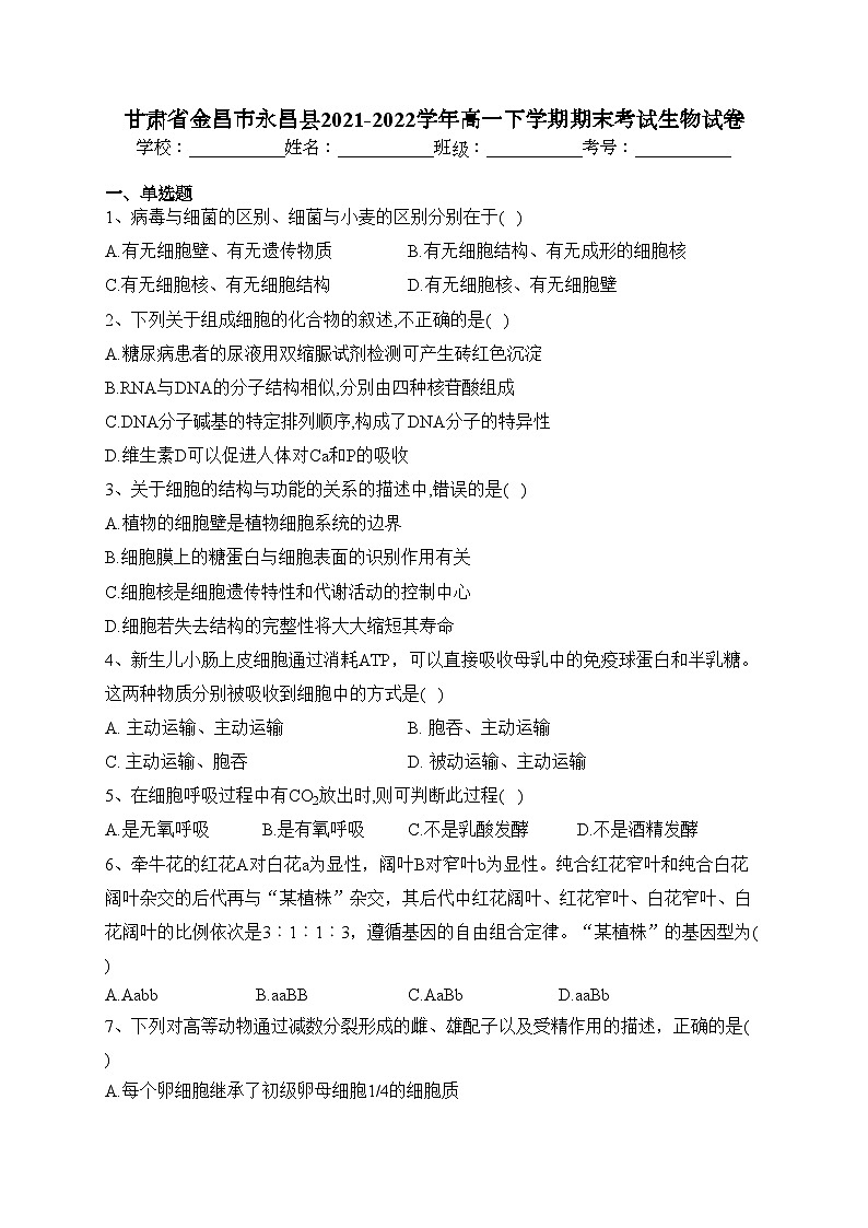 甘肃省金昌市永昌县2021-2022学年高一下学期期末考试生物试卷(含答案)01