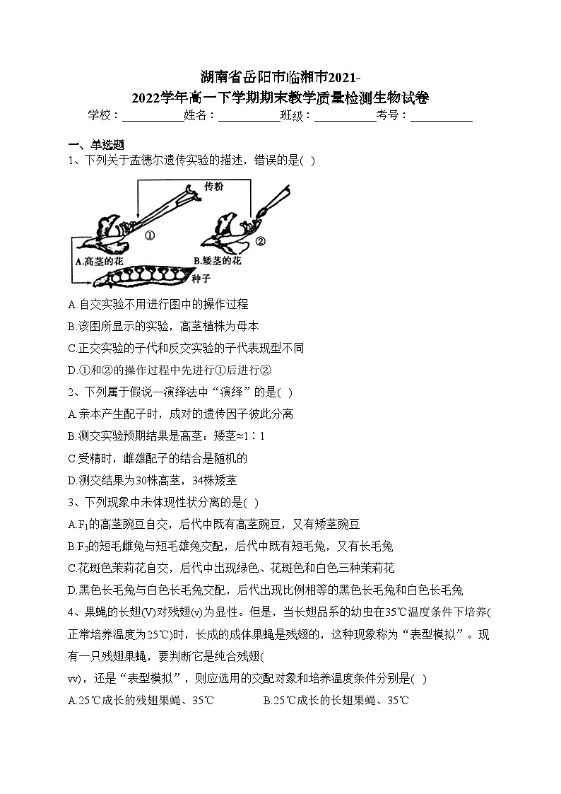 湖南省岳阳市临湘市2021-2022学年高一下学期期末教学质量检测生物试卷(含答案)01
