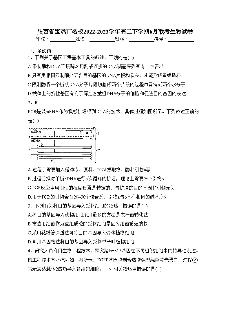 陕西省宝鸡市名校2022-2023学年高二下学期6月联考生物试卷(含答案)01