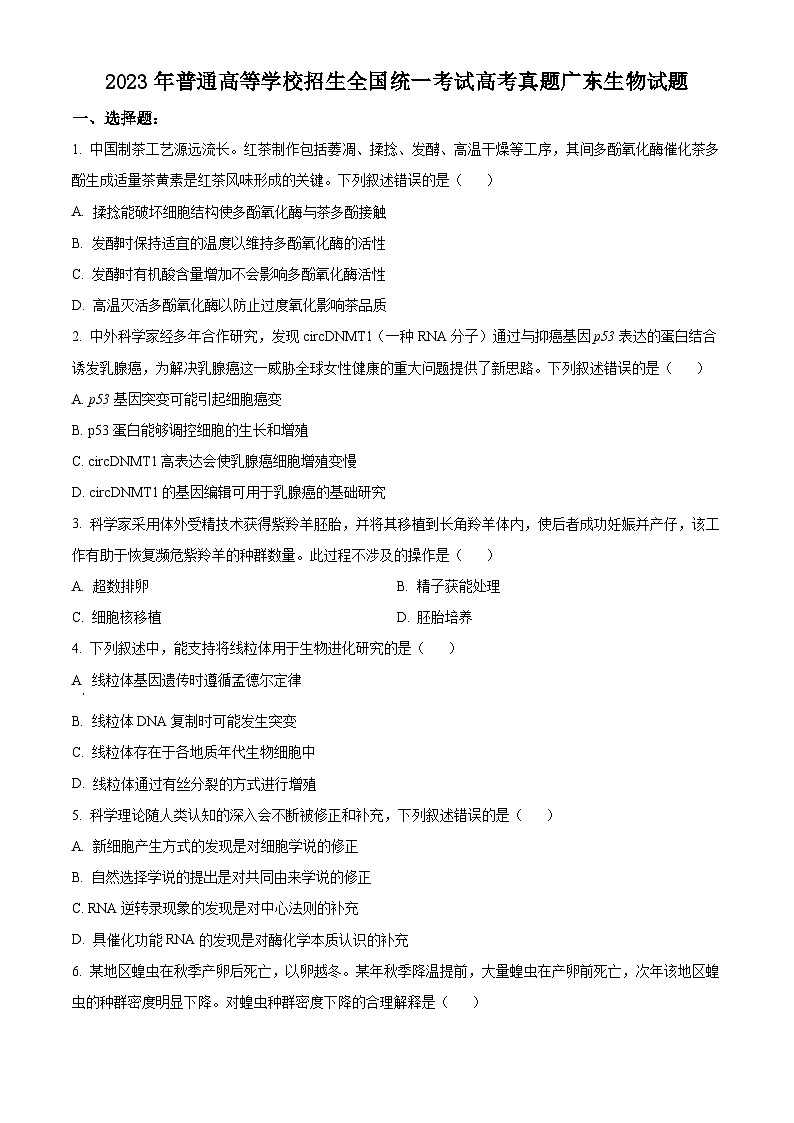 2023年新高考广东生物高考真题试卷（原卷版）01