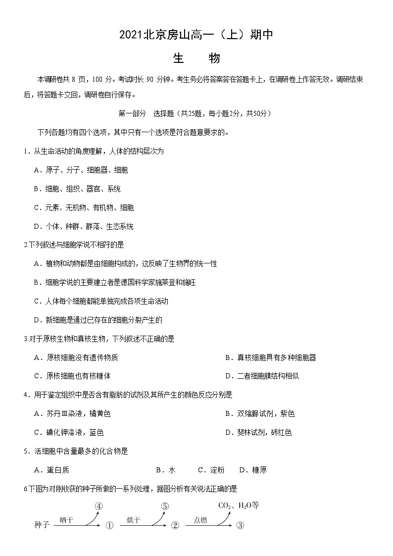 2021北京房山高一（上）期中生物（教师版）第1页