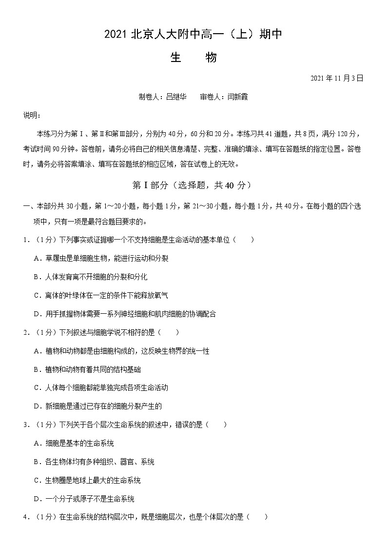 2021北京人大附中高一（上）期中生物（教师版） 试卷01