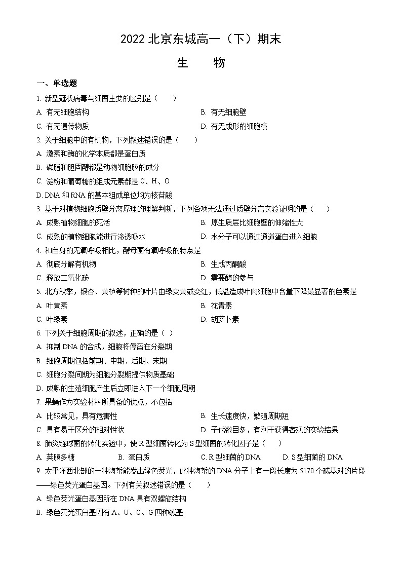 2022北京东城高一（下）期末生物（教师版） 试卷01