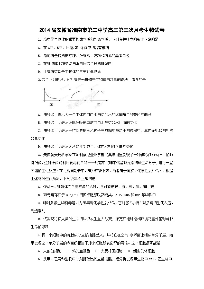 安徽省准南市第二中学2014届高三第三次月考生物试题解析（原卷版）第1页