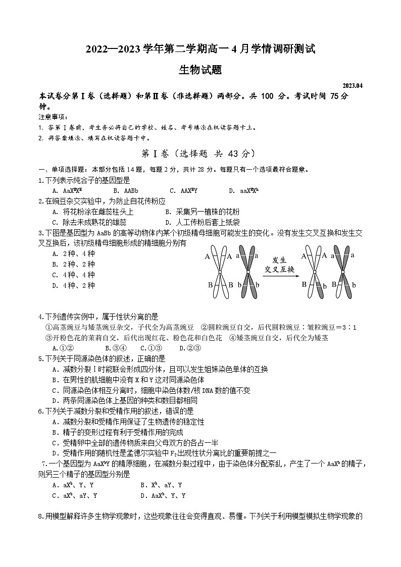 江苏省扬州市高邮市2022-2023学年高一生物下学期期中试题（Word版附答案）01