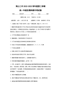 海南省海口二中2022-2023学年高一下学期期中考试生物试卷