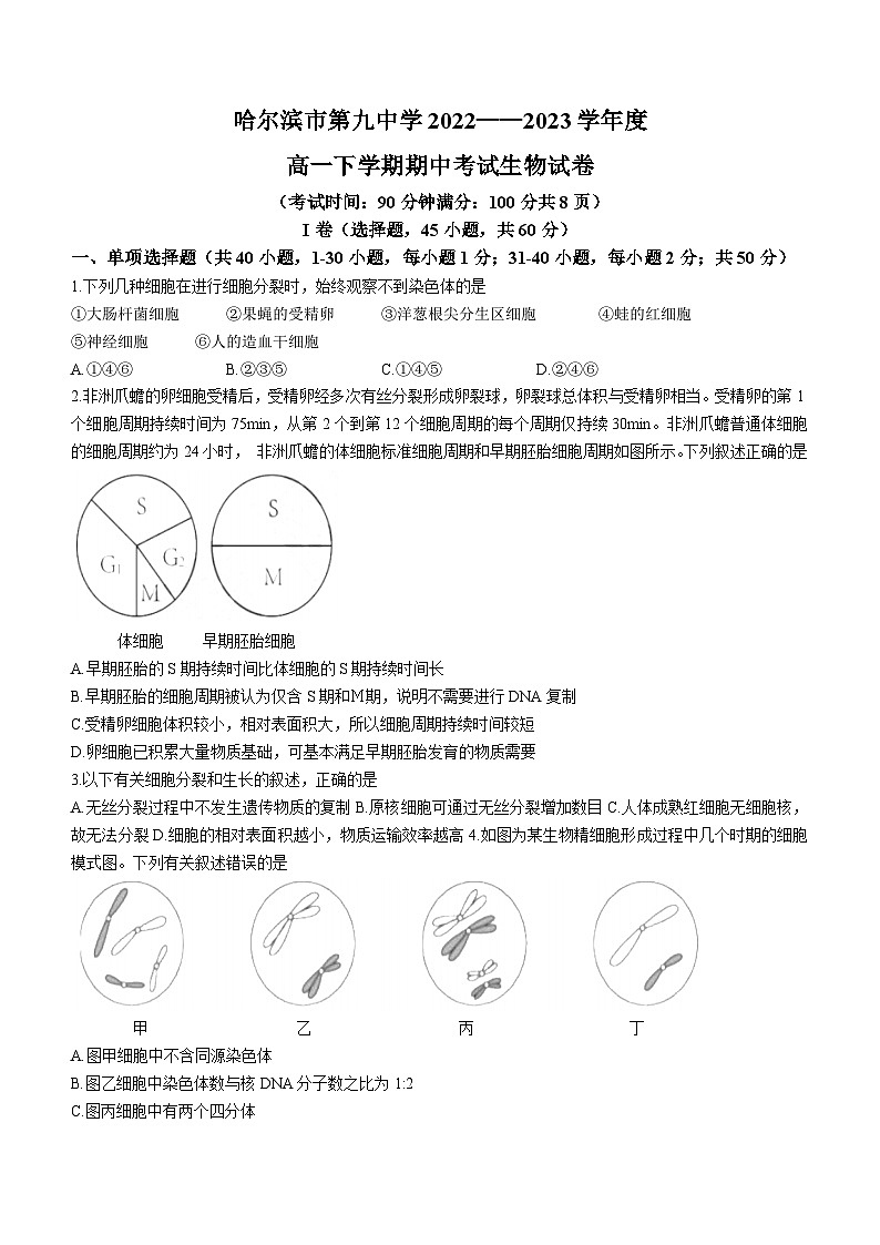 黑龙江省哈尔滨市九中2022-2023学年高一下学期期中生物试试题01
