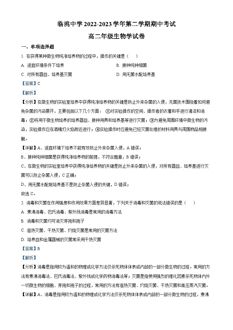 精品解析：甘肃省定西市临洮中学2022-2023学年高二下学期期中生物试题（解析版）01