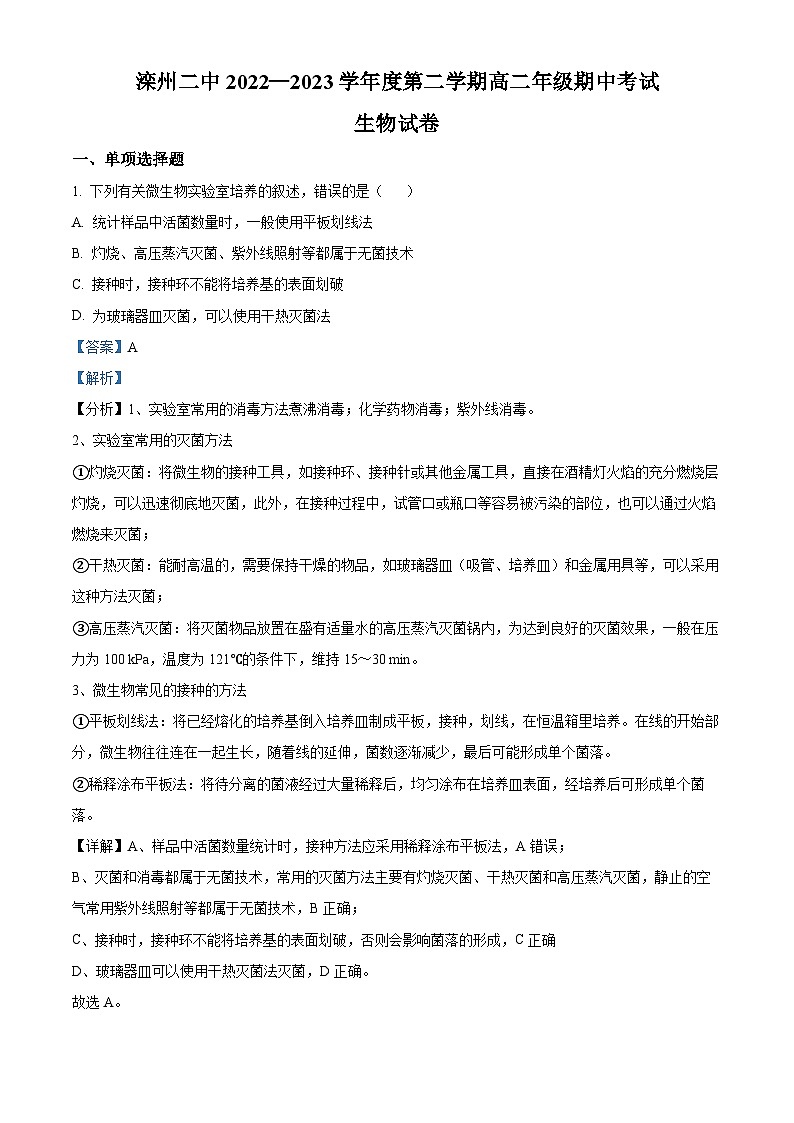 精品解析：河北省唐山市滦州市二中2022-2023学年高二下学期期中生物试题（解析版）01