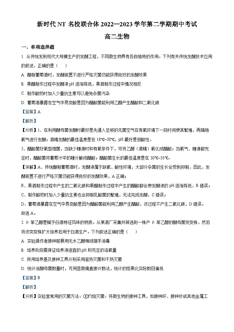 精品解析：河北省张家口市新时代NT名校联合体2022-2023学年高二下学期期中生物试题（解析版）01