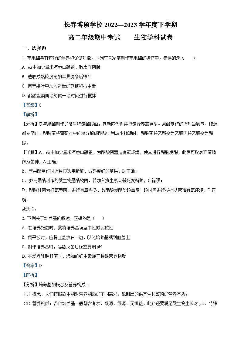 精品解析：吉林省长春市博硕学校2022-2023学年高二下学期期中生物试题（解析版）01