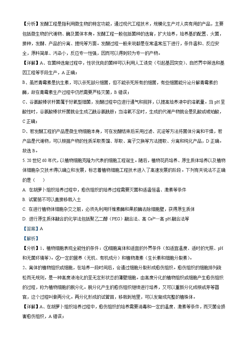 精品解析：吉林省长春市博硕学校2022-2023学年高二下学期期中生物试题（解析版）03