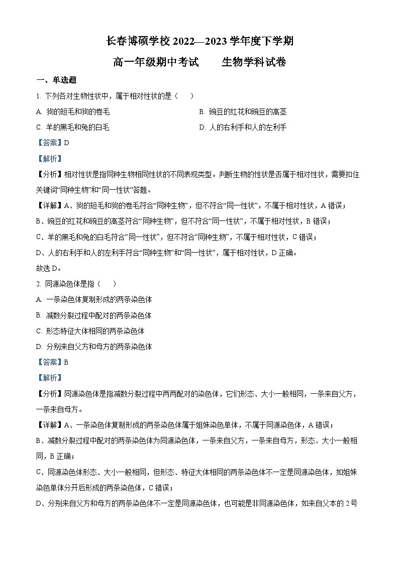 精品解析：吉林省长春市博硕学校2022-2023学年高一下学期期中生物试题（解析版）01