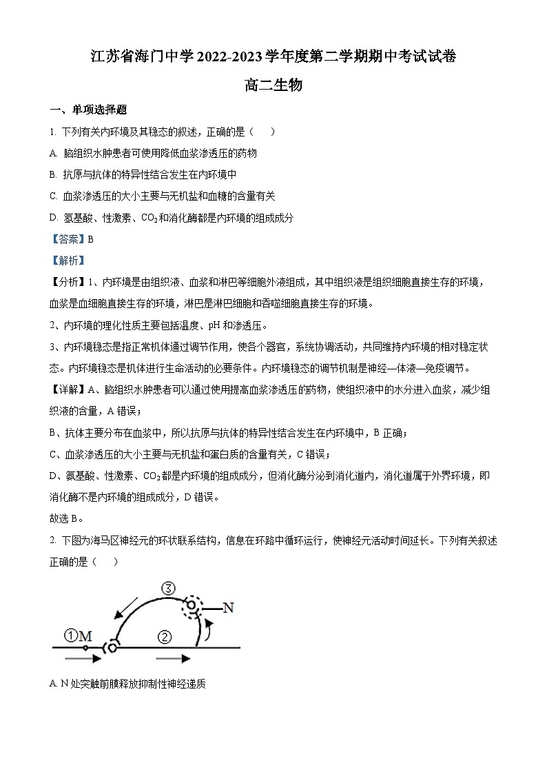 精品解析：江苏省南通市海门中学2022-2023学年高二下学期期中生物试题（解析版）01