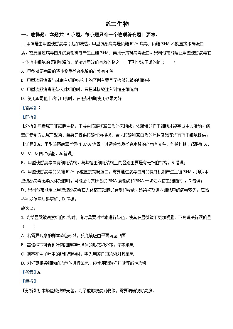 精品解析：山东省潍坊市2022-2023学年高二下学期期中调研考试生物试题（解析版）01